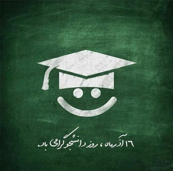 16 آذر روز دانشجو مبارک